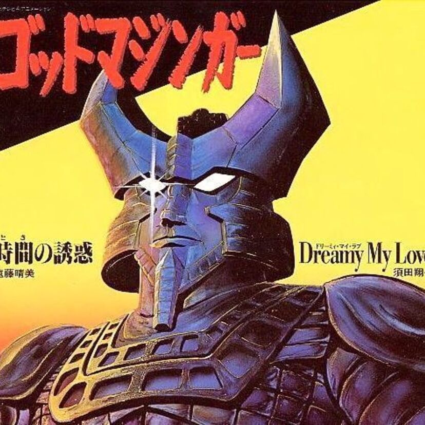 いま甦る古代魔神伝説!「ゴッドマジンガー」