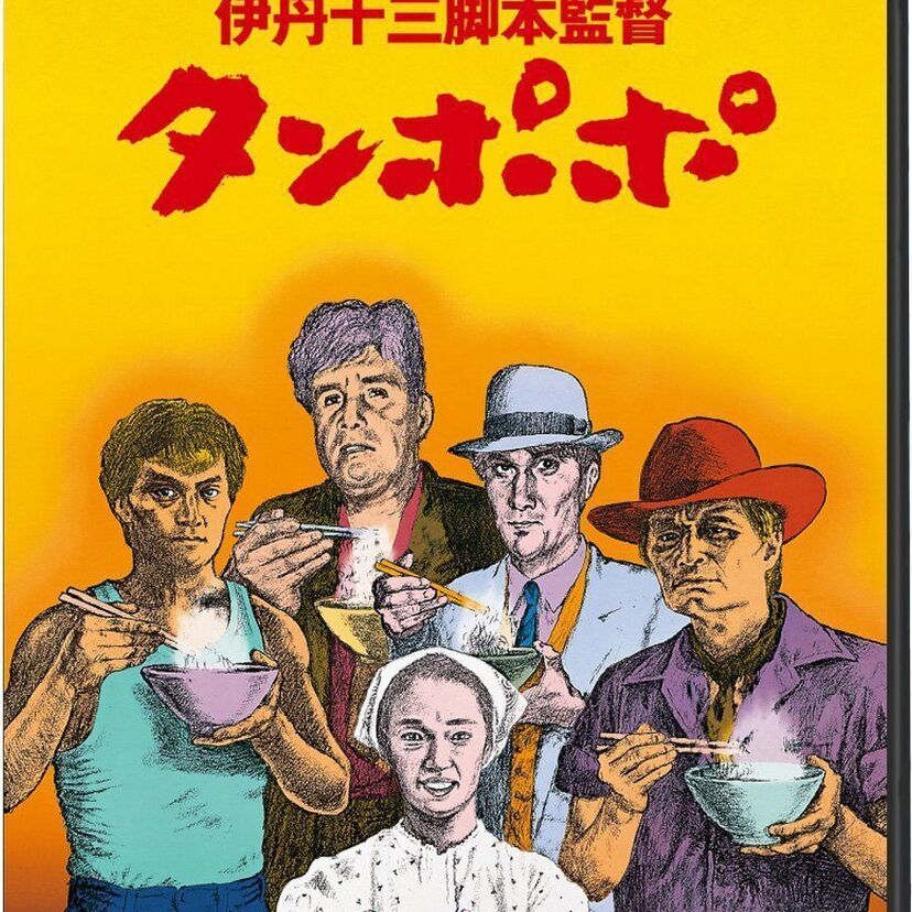 85年公開伊丹十三監督作品！影響を与え続ける「タンポポ」の魅力！