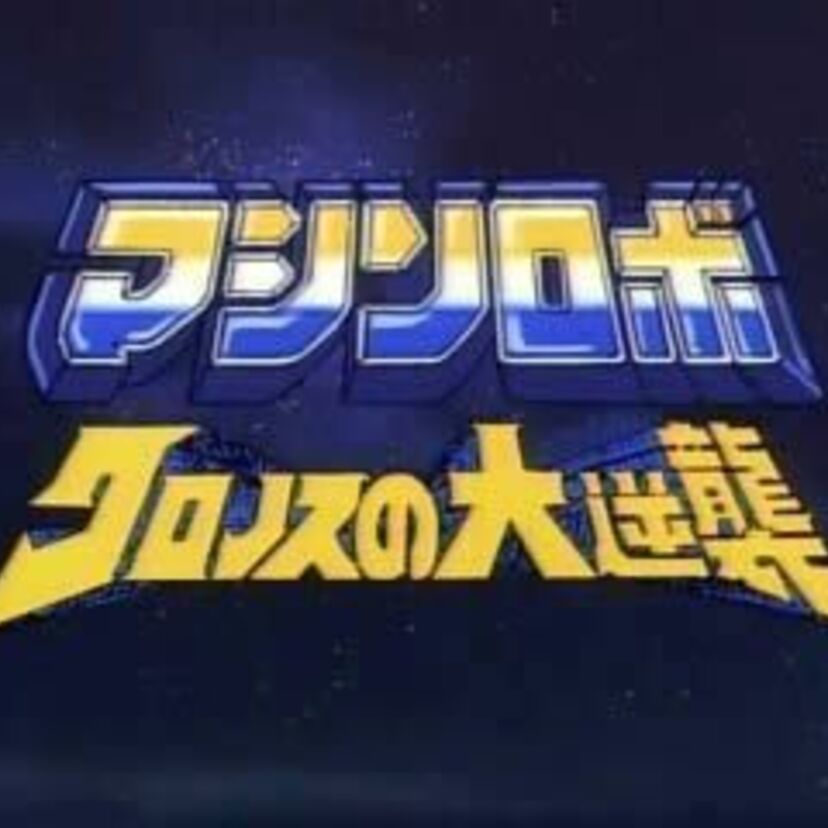 主人公が名乗らない！？　『マシンロボ　クロノスの大逆襲』って知ってる？
