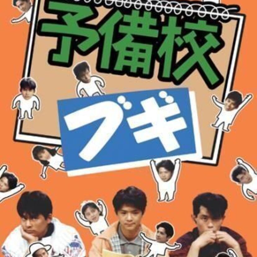 緒形直人主演作「予備校ブギ」