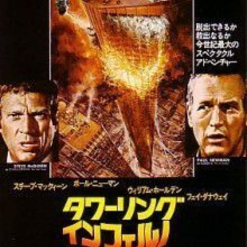 パニック映画の大傑作『タワーリング・フェルノ』