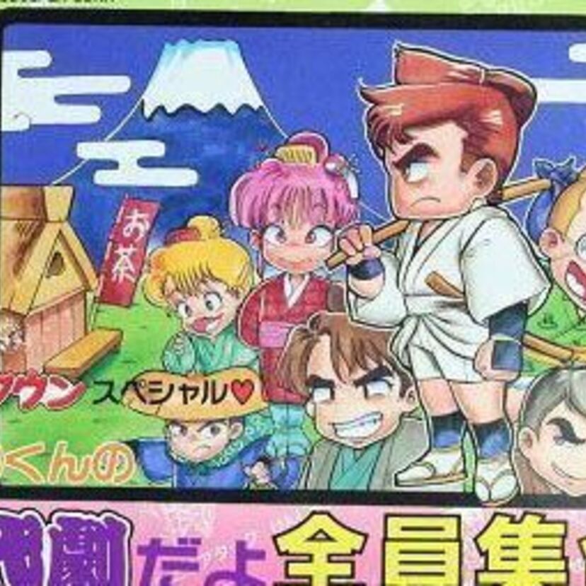 『ダウンタウン熱血物語』がそのままボリュームアップした『くにおくんの時代劇だよ全員集合』
