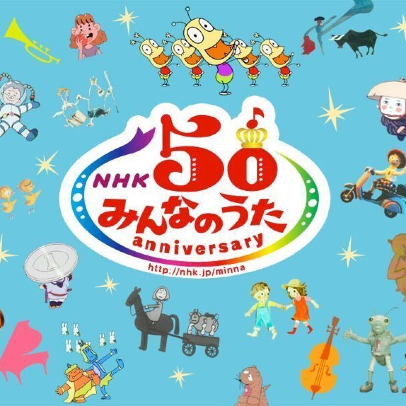 「みんなのうた」55周年を記念したCDが来年発売！