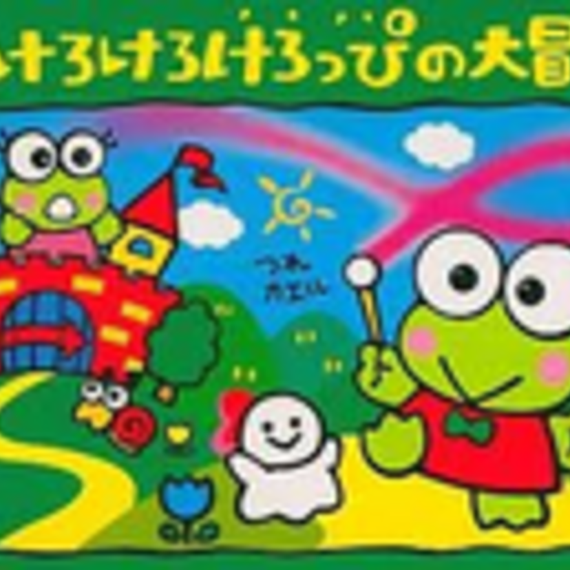 【けろけろけろっぴの大冒険】いまだに根強いファンを持つけろけろけろっぴ。こんなゲームがあったの知ってましたか？