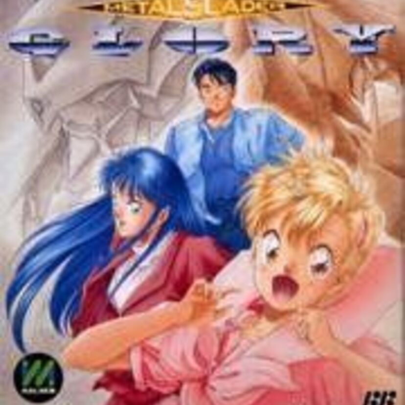 秀逸ADVゲーム≪メタルスレイダーグローリー≫限界への挑戦！