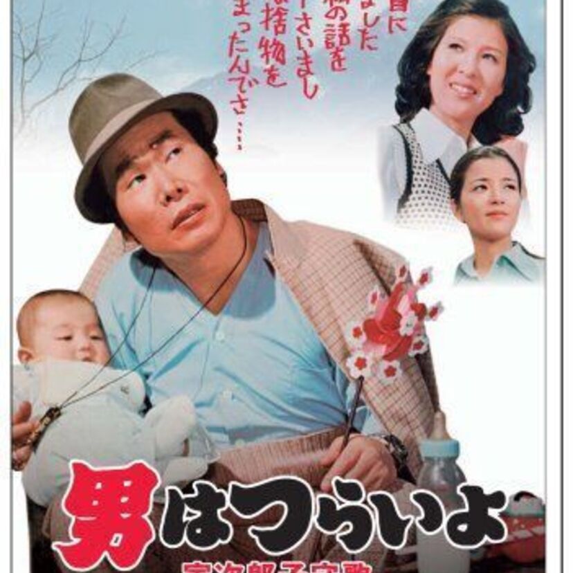 男はつらいよシリーズ　「寅次郎子守唄」