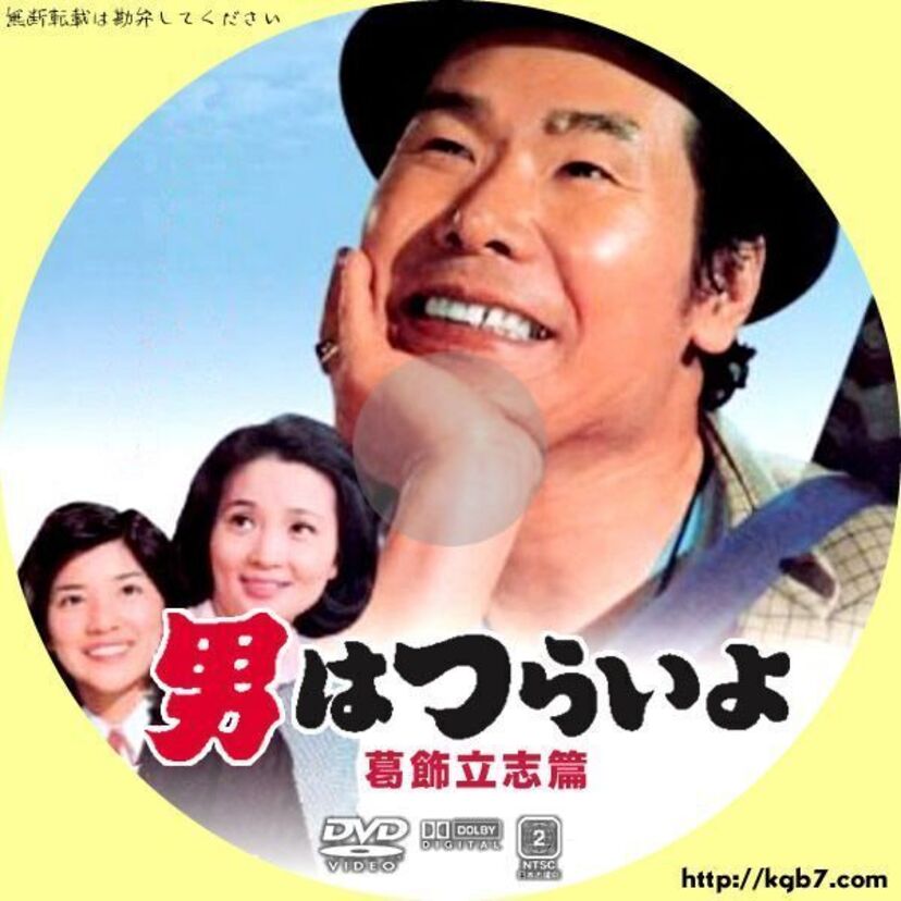 男はつらいよシリーズ　「葛飾立志篇」