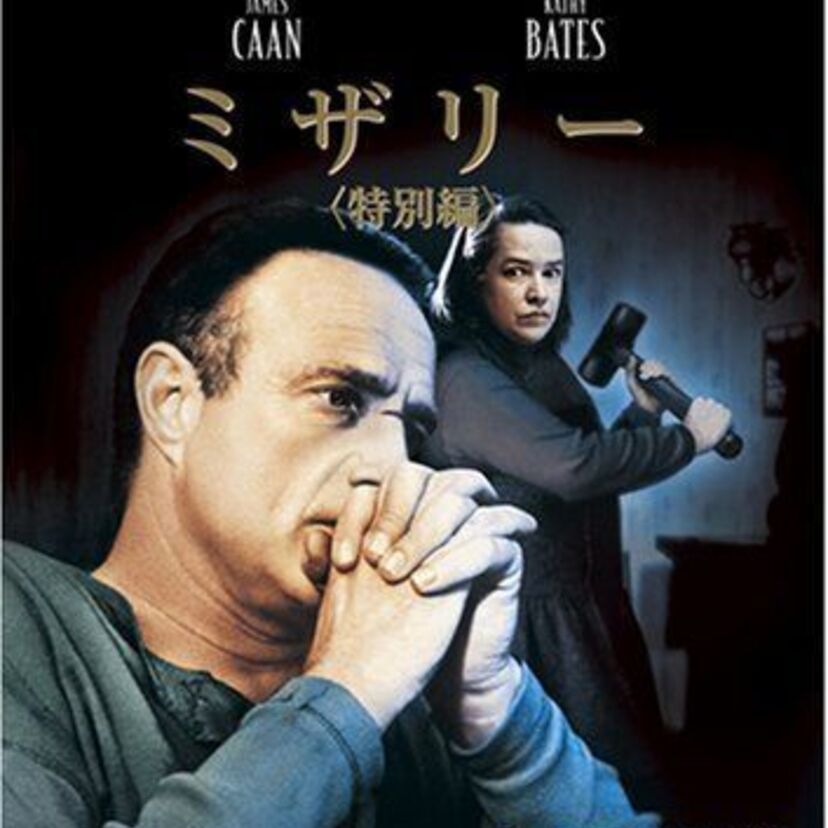 スティーブン・キング原作！最傑作ホラー『ミザリー』