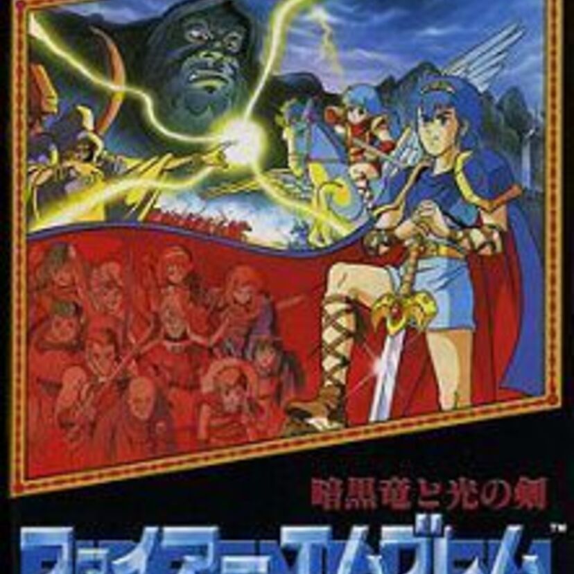 ファイアーエムブレムシリーズの原点、「ファイアーエムブレム 暗黒竜と光の剣」