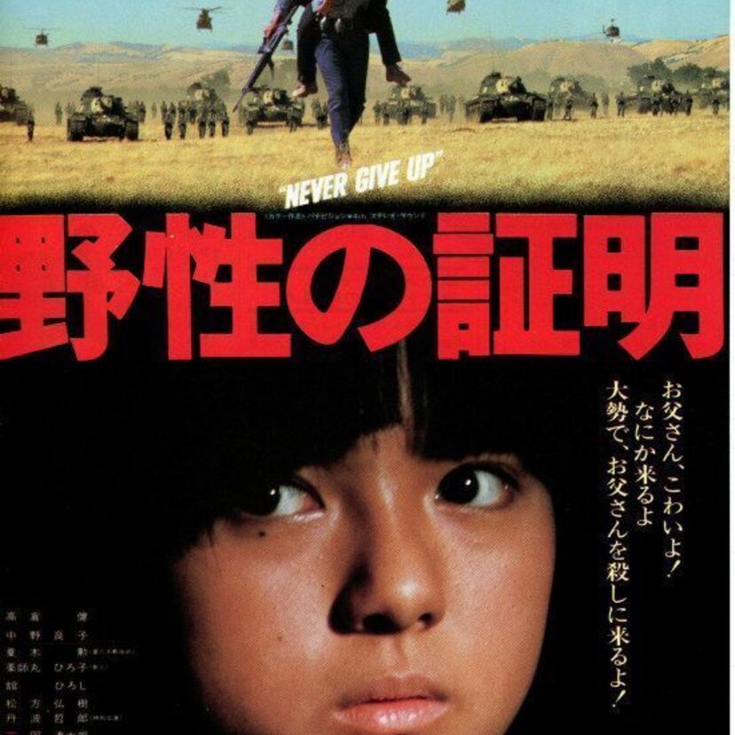 「野性の証明」東北を舞台に大量虐殺事件発生！！主演は高倉健。これまたいぶし銀の演技を見せてくれます。