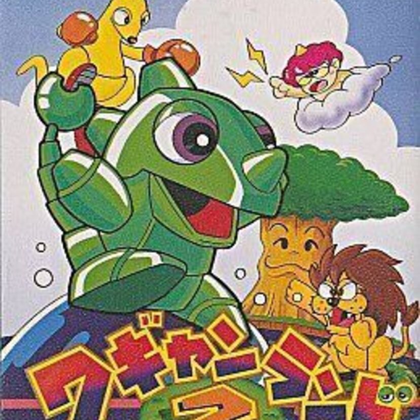 大人気「ワギャンランド」シリーズの２作目。【ワギャンランド２】