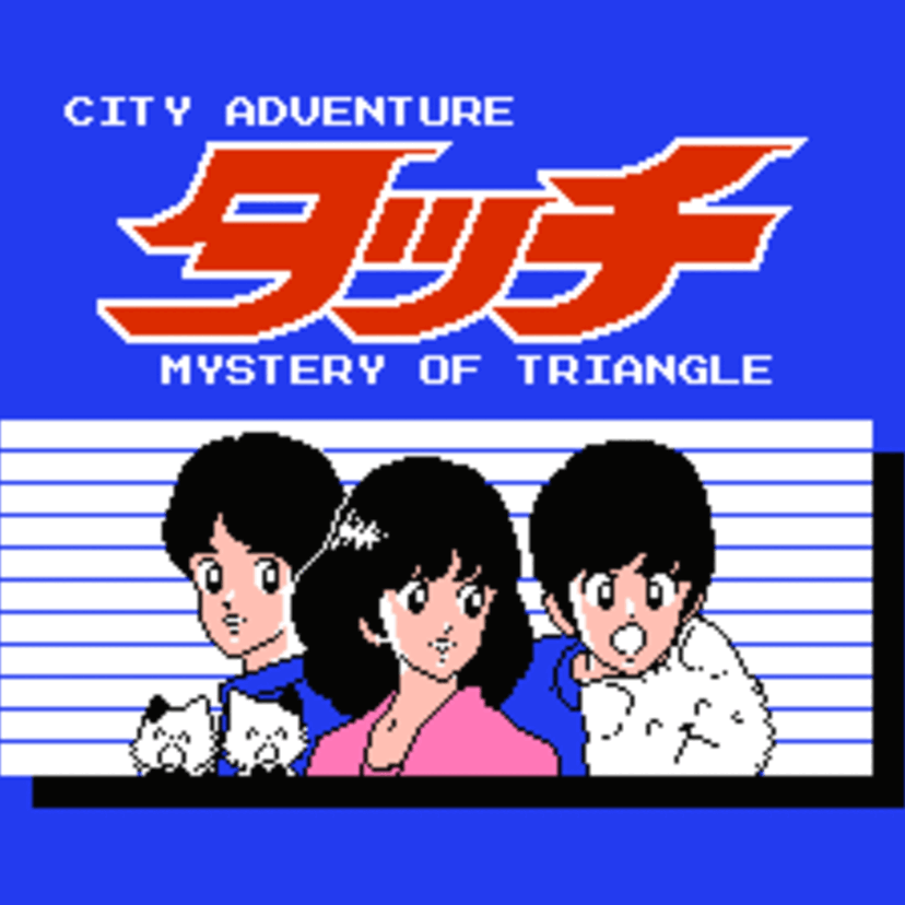 みんな知ってる大人気漫画「タッチ」がゲームに！タッチなのに甲子園に行かない、斬新なゲーム設定が話題でした