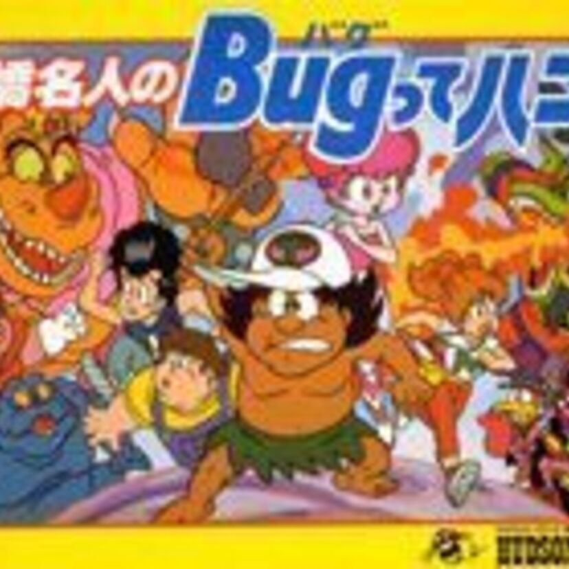 意外と難ゲーだった「高橋名人のBUGってハニー」高橋名人の冒険島とはうって変わったゲームシステム