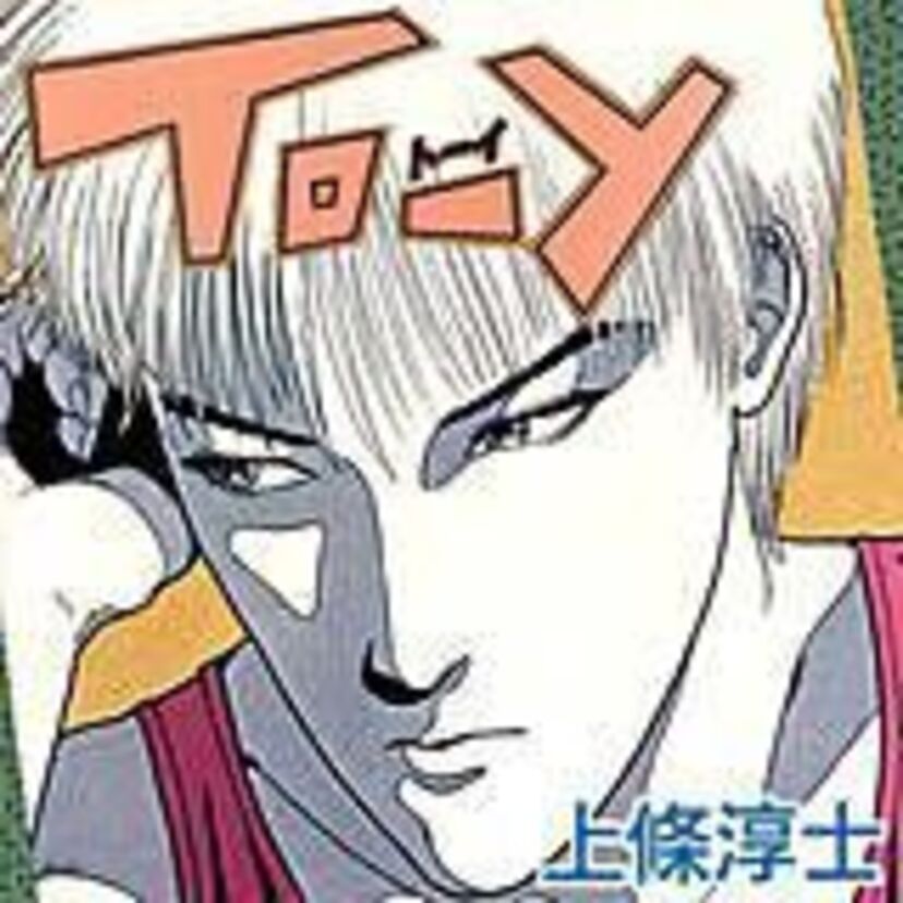 今見てもスタイリッシュ！上條淳士「To-y」