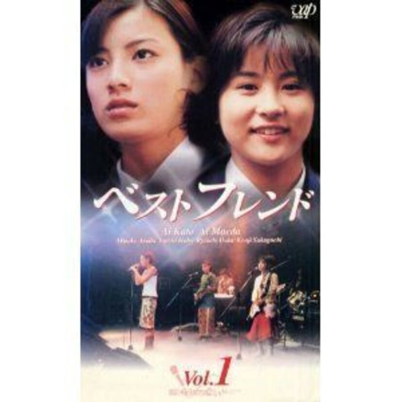 人生模様が描かれている。テレビドラマ『ベストフレンド』