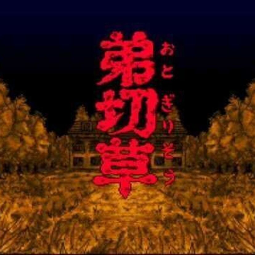 【弟切草】凄いタイトルだと思いませんか。