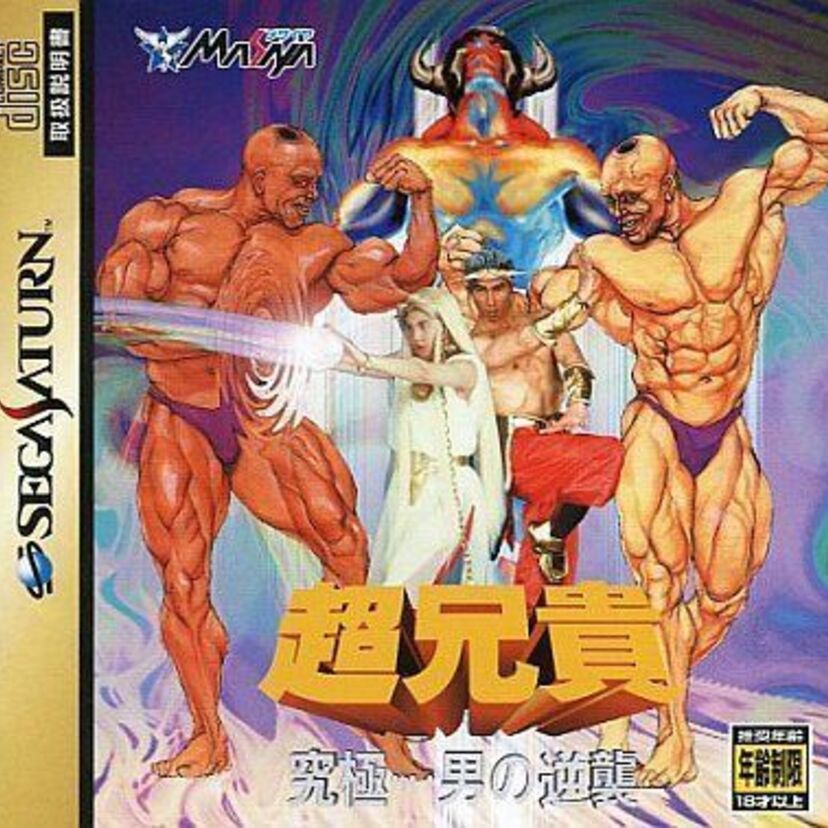 【実写化しちゃったよ！】超兄貴　～究極…男の逆襲～