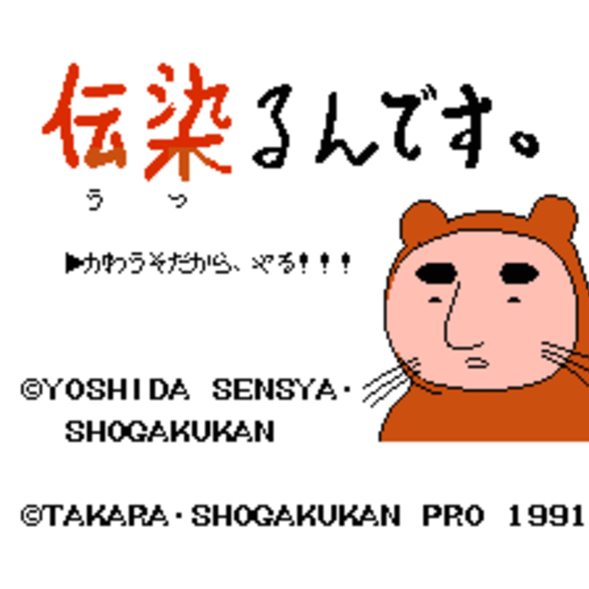 つっこんだら負け≪伝染るんです。かわうそハワイへ行く≫