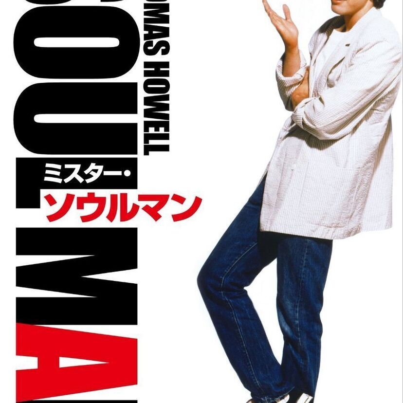 【なんてタイトルなんだ】ミスター・ソウルマン【けど面白かった】