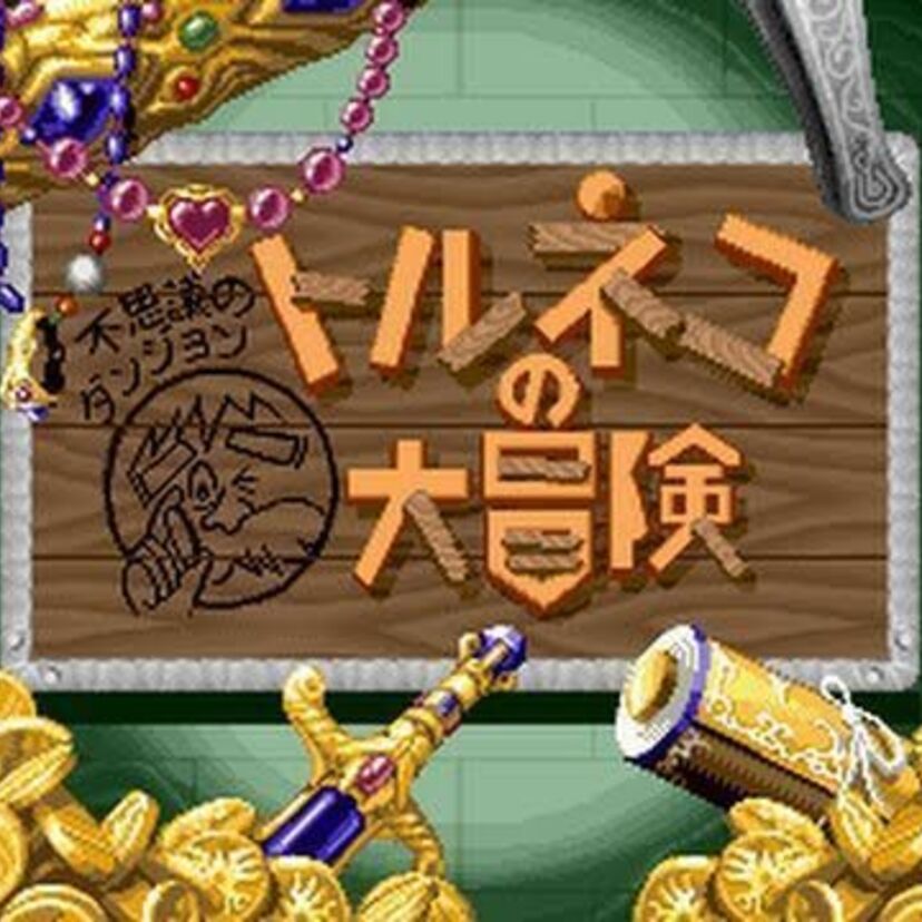 「1000回遊べるRPG」　トルネコの大冒険　不思議のダンジョン