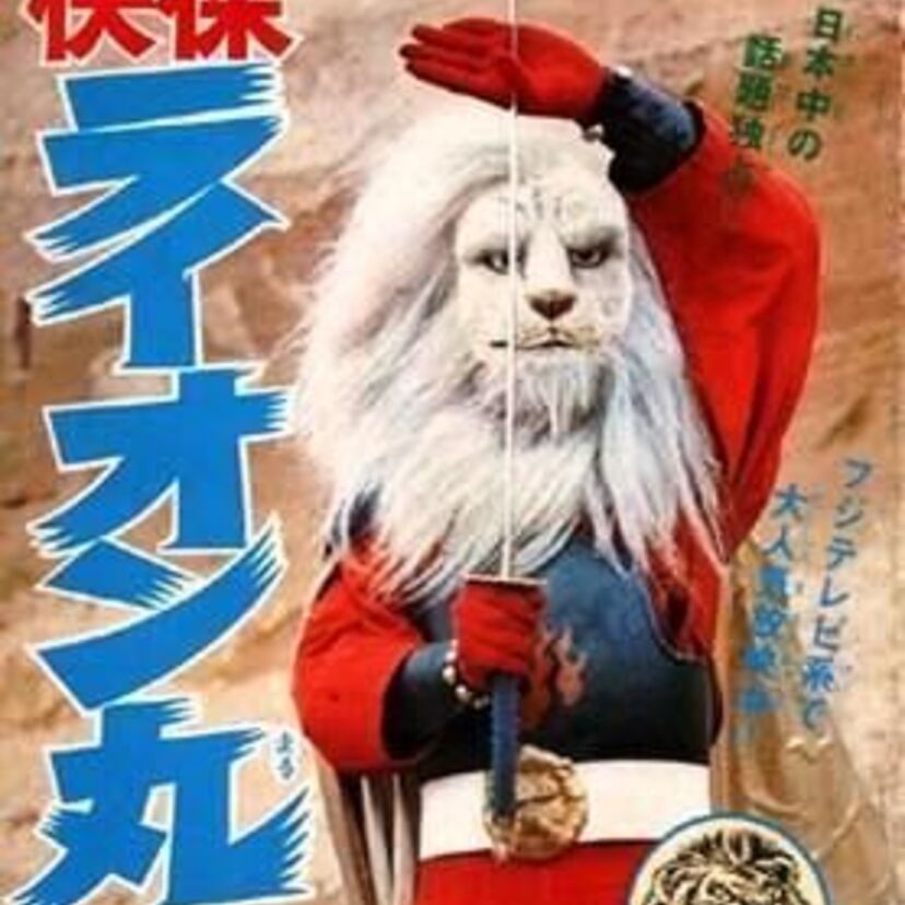 【特撮時代劇】獅子面のヒーロー快傑ライオン丸とタイガージョーが懐かしい