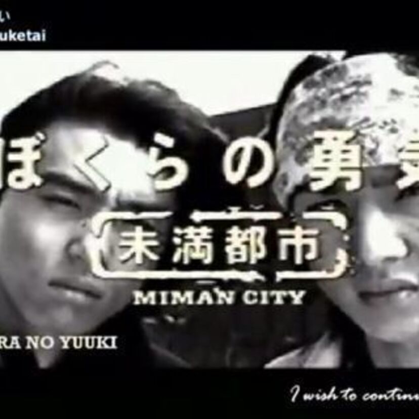 【きっと再放送できない】僕らの勇気未満都市