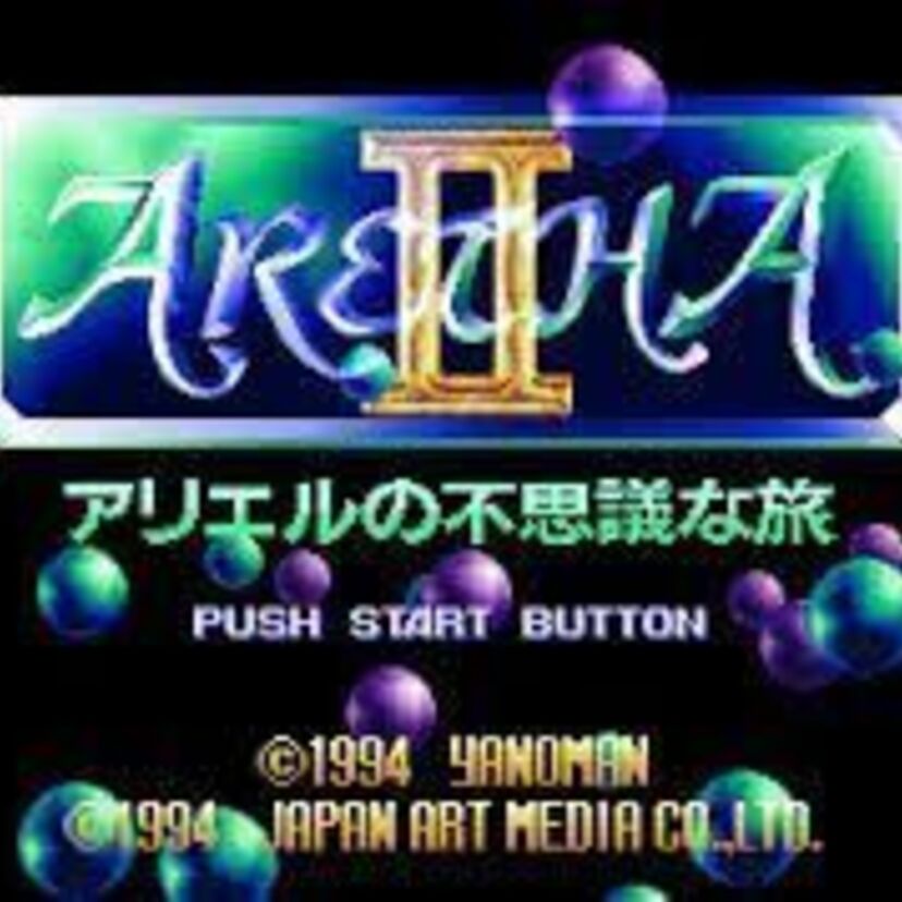 「アレサ2 ~アリエルの不思議な旅~」ゲームボーイでその名を轟かせたアレサシリーズ!その続編がSFCにあった!