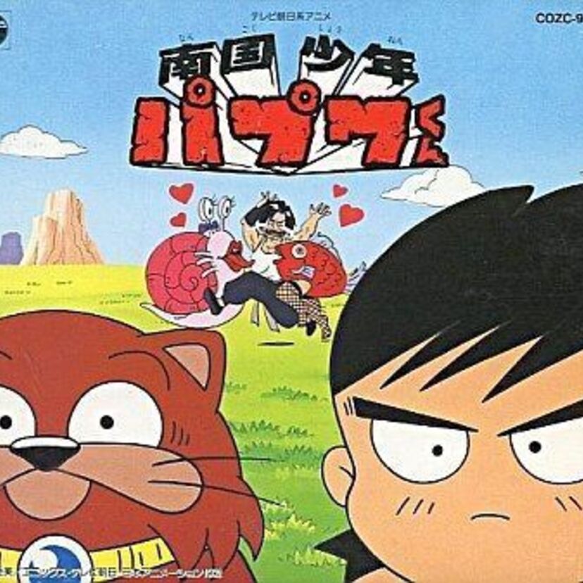 んばば！きょうからお前も友達だ！奇想天外なギャグアニメ・南国少年パプワくん