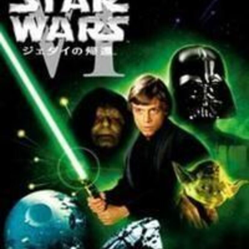 第3作目「スター・ウォーズ エピソード6/ジェダイの帰還」の見どころは、やはりあの対決です！