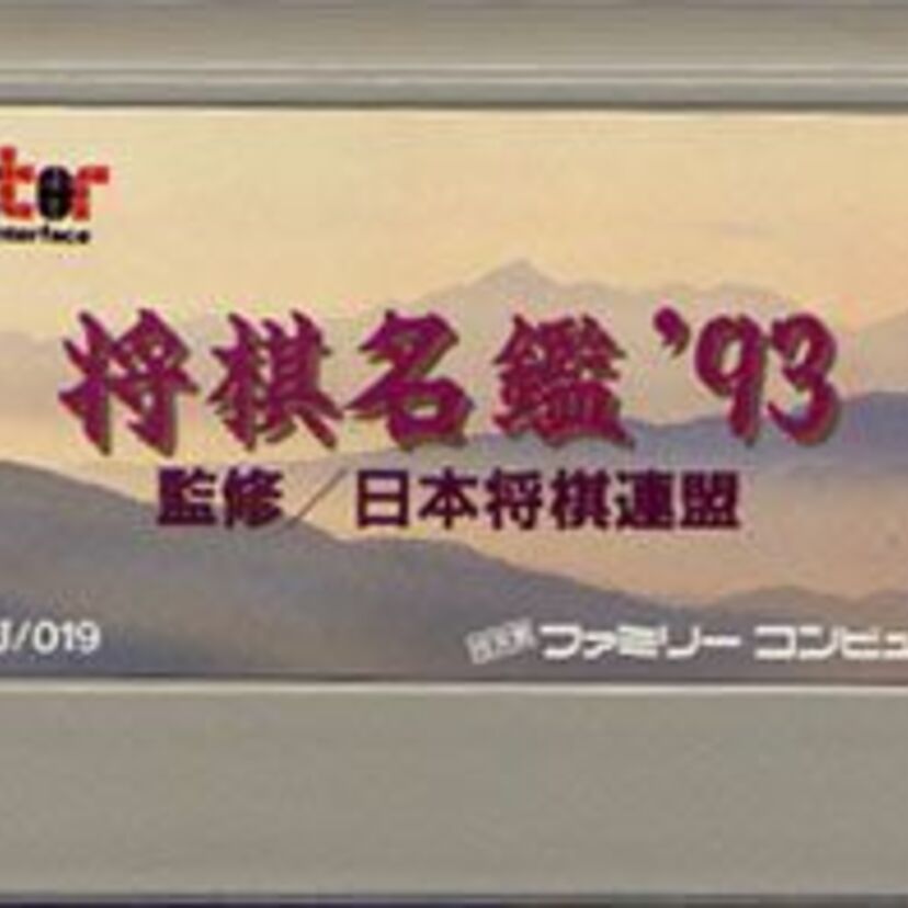 貴重な将棋の対局を鑑賞出来る！！ファミコンソフト『将棋名鑑’９３』