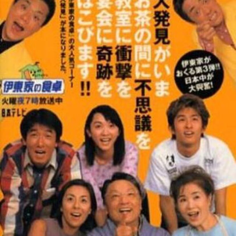 日常生活で色々使える情報を教えてくれた、バラエティー番組『伊藤家の食卓』