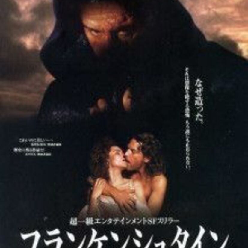 何故作った！！デ・ニーロ主演「フランケンシュタイン」