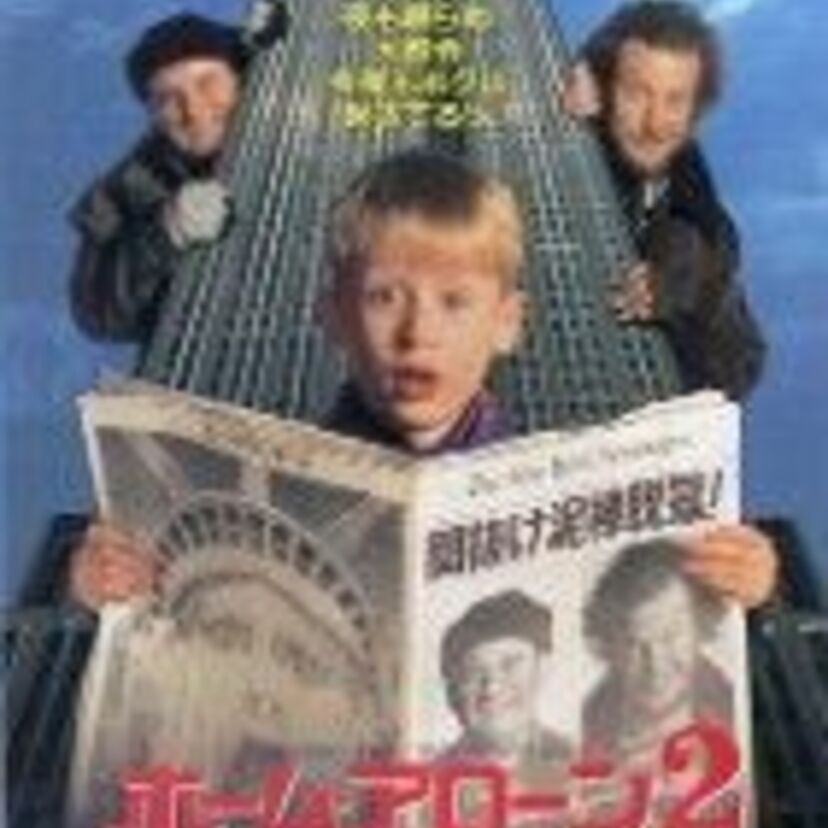 クリスマス直前！禁断の「ホーム・アローン５」まであるけど「ホーム・アローン２」が一番好きです。