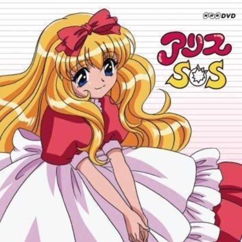 色々な国へ行ってアリスを救い出す！！アニメ『アリスSOS』