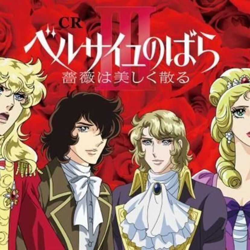 フランス革命が美しく描かれた【ベルサイユのばら】