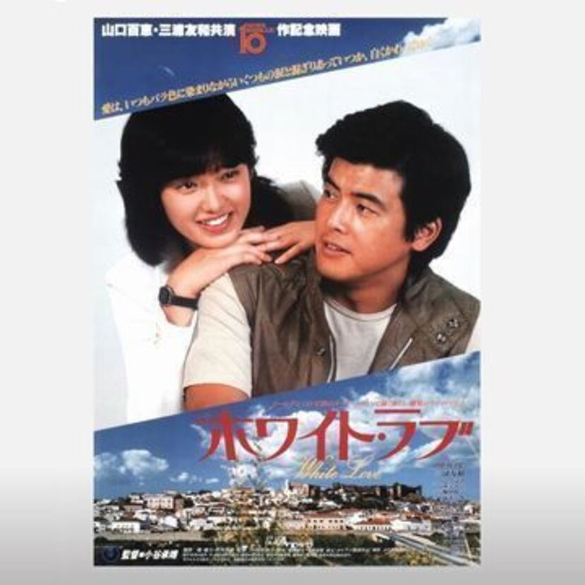 アグァ！グァテマラ！！冒頭百恵ちゃんがそう繰り返すヒット作「ホワイト・ラブ -White Love-」を見直します