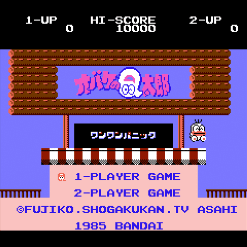 難易度高めの懐かしいファミコンソフト『オバケのQ太郎ワンワンパニック』