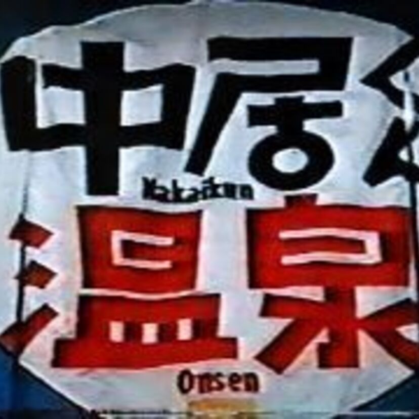 SMAPの中居くん初司会！！銭湯を舞台に繰り広げられるバラエティー番組『中居くん温泉』