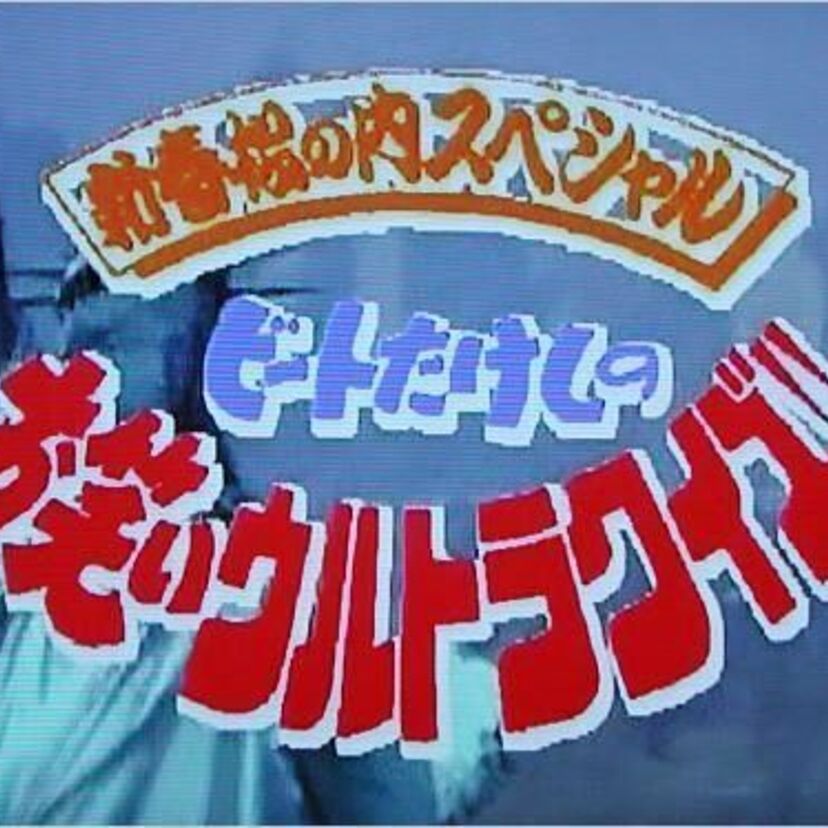 正月と言えば「ビートたけしのお笑いウルトラクイズ」が好きだった！！