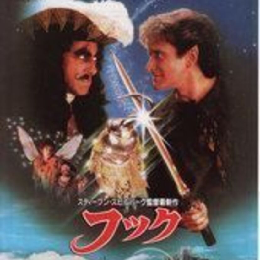 大人になったピーターパンが再び旅立つ！！映画『フック』