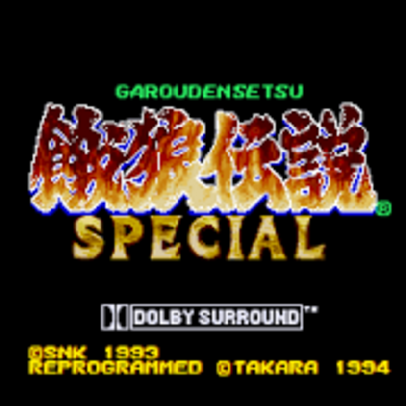 ＳＮＫ屈指の名作「餓狼伝説スペシャル」それは、ストリートファイターに次ぐ、格闘ゲーム界の遺産ではなかったのか！？