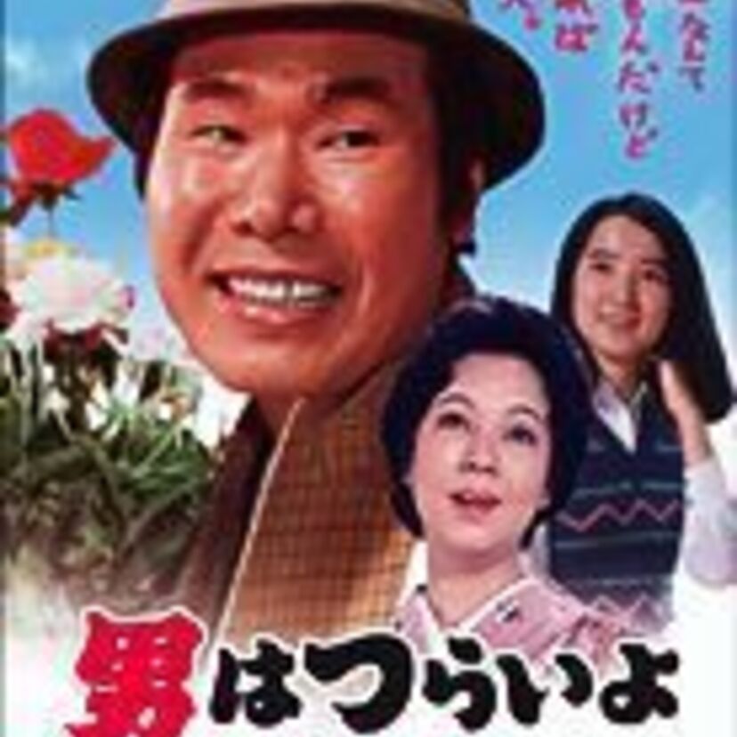 純情「男はつらいよ 寅次郎純情詩集」が、今観ても面白かった