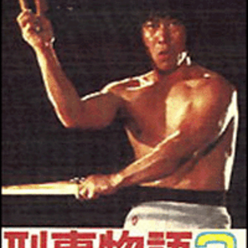 武田鉄矢が振りますっ振りますっハンガーふりふり「刑事物語２　りんごの詩」