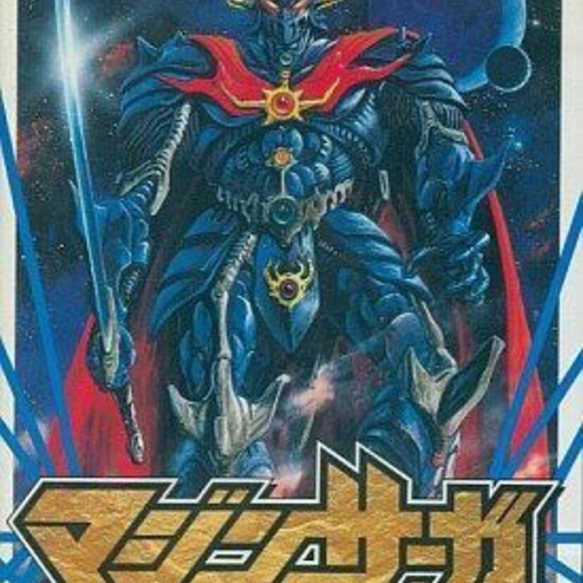 永井豪原作、未完の大作『マジンサーガ』が多関節キャラの「2D対戦」と「ベルトスクロールアクション」をひっさげて甦ったんだゼェェェェッーーーーーーーーーーート！！
