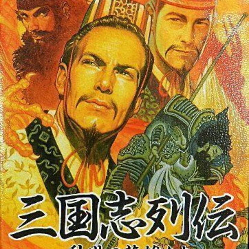 『三国志列伝 乱世の英雄たち』は「歴史」に埋もれた名作ＳＬＧ。「セガ」の良さがプラスされた「三国志」を一度はプレイしてみよう！！