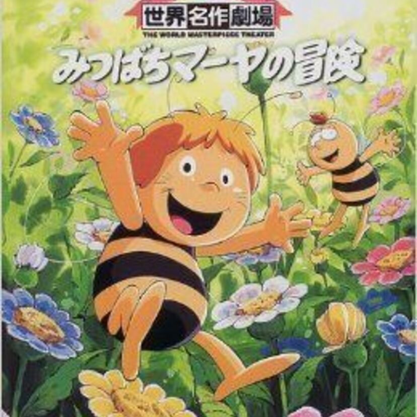 外の世界に憧れて冒険をするアニメ『みつばちマーヤの冒険』