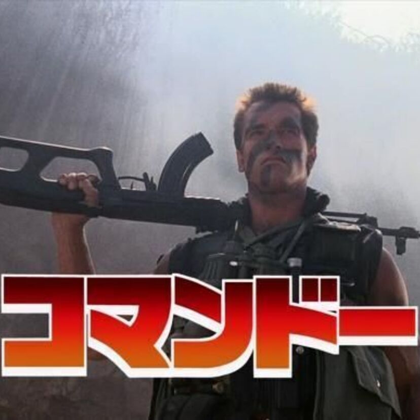 超絶豪快アクション映画「コマンドー」！吹き替えは玄田哲章派？屋良有作派？