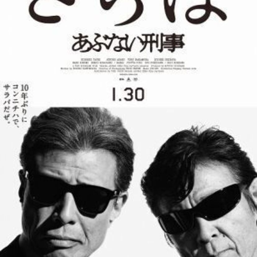 映画「さらば あぶない刑事」ロケ地、横浜を巡る観光キャンペーンを開催！あぶない刑事と横浜市がタイアップ！