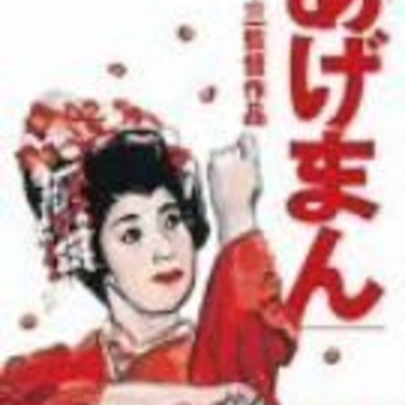 映画「あげまん」は、意外にピュアな物語でした。伊丹流の人情話がなんとも可笑しいです！