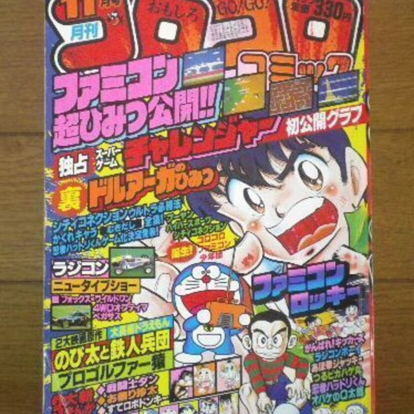 1985年の「コロコロコミック」を振り返ってみよう！！